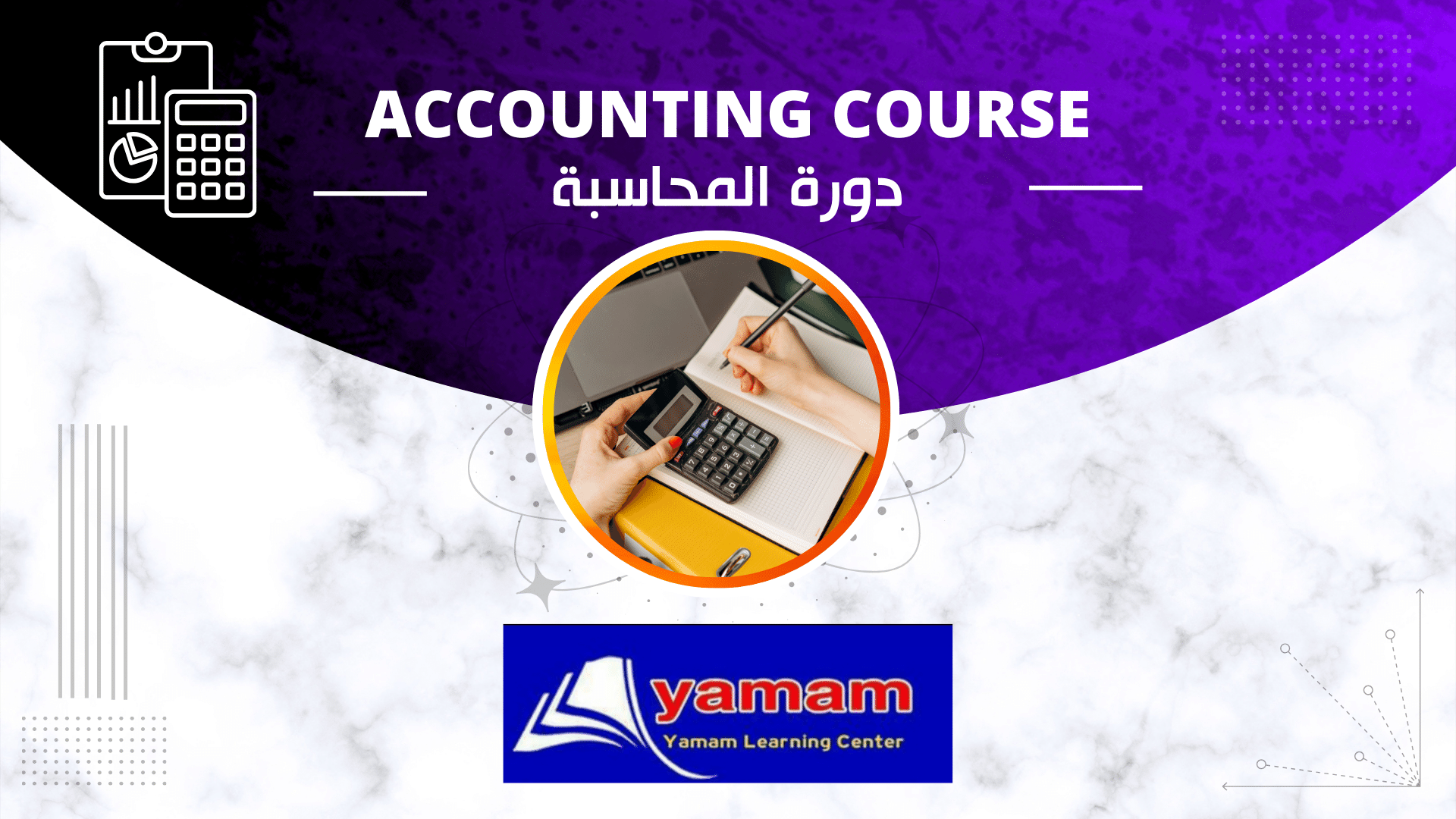 دورة المحاسبة - Accounting Course